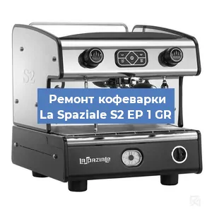 Ремонт капучинатора на кофемашине La Spaziale S2 EP 1 GR в Санкт-Петербурге